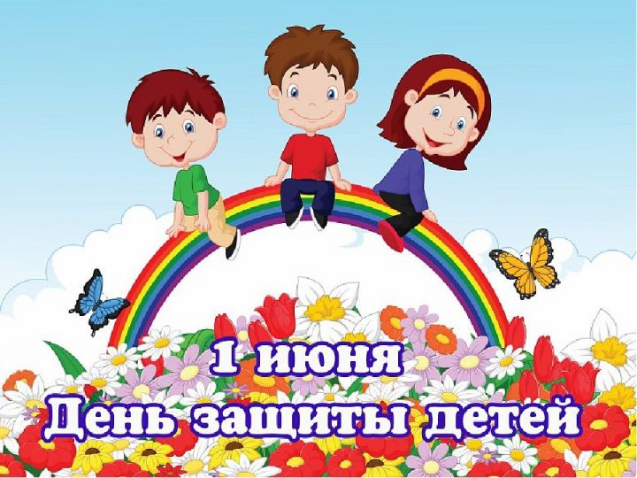 Между­народный день защиты детей отмечается более чем в 60 странах мира