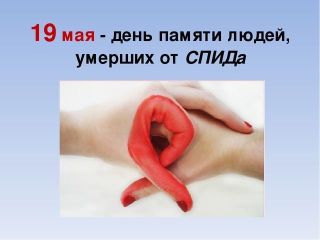 19 мая - Международный день памяти людей, умерших от СПИДа