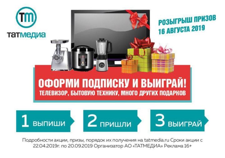 В акции АО «ТАТМЕДИА» «Телевизор за подписку» участвуют пять подписчиков из Алькеевского района