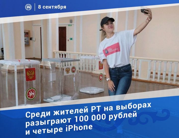 Жители Татарстана в день выборов разыграют четыре айфона и 100 тыс. рублей