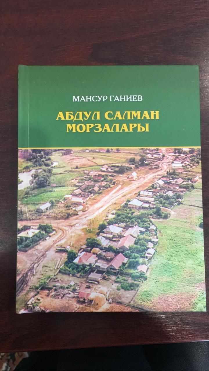 Алькеевский район: издана книга о деревне Абдул Салманы