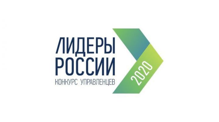 49 татарстанцев примут участие в полуфинале открытого конкурса «Лидеры России 2020»