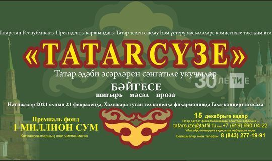 На конкурс «Tatar сүзе» с призовым фондом 1 млн рублей поступило более 500 заявок