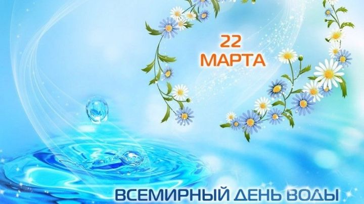 «22 марта-Всемирный день воды»