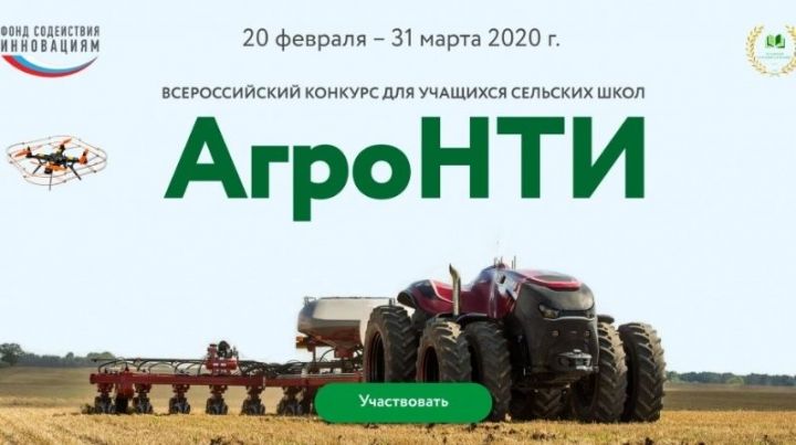 Минсельхозпрод РТ приглашает учащихся сельских школ принять участие во Всероссийском конкурсе «АгроНТИ-2020» 03.03