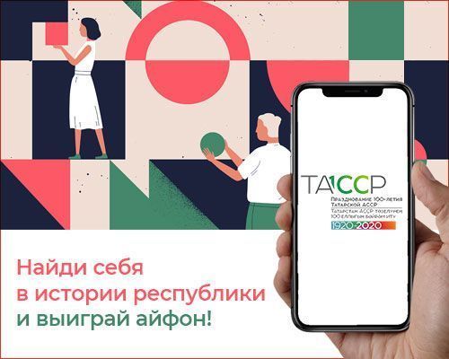 Алькеевцы участвуйте в конкурсе «Найди себя в истории Республики!» выйграйте айфон