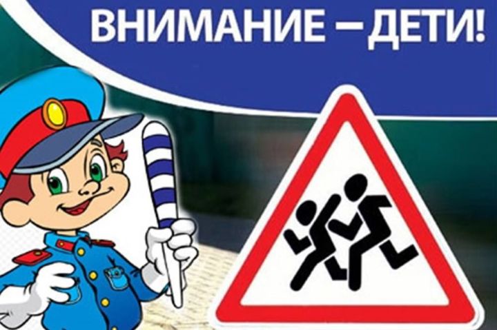 В Алькеевском районе началась профилактическая акция «Внимание – дети!»