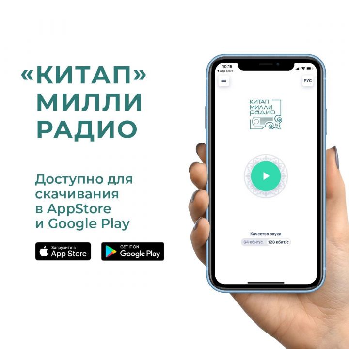 Новый татарский радиоканал «Китап» стал доступен для владельцев смартфонов путем установки приложения