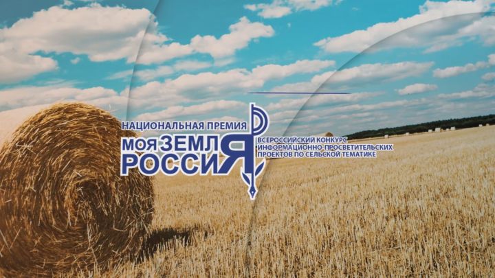 Минсельхозпрод РТ сообщает о начале приеме заявок на конкурс «Моя земля – Россия» среди средств массовой информации, журналистов и блогеров