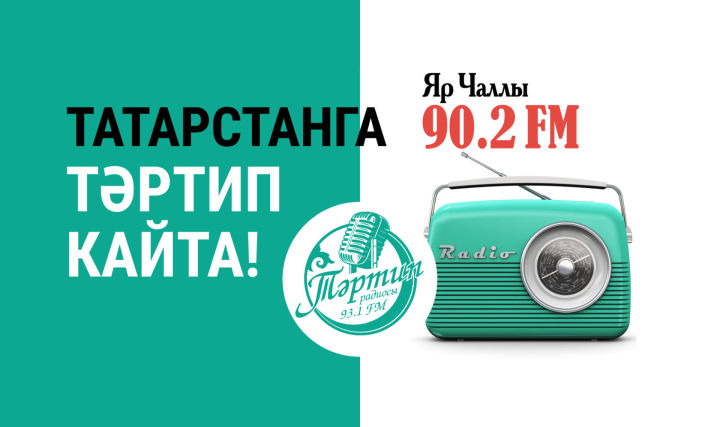 В Набережных Челнах началось радиовещание "Тәртип FM"