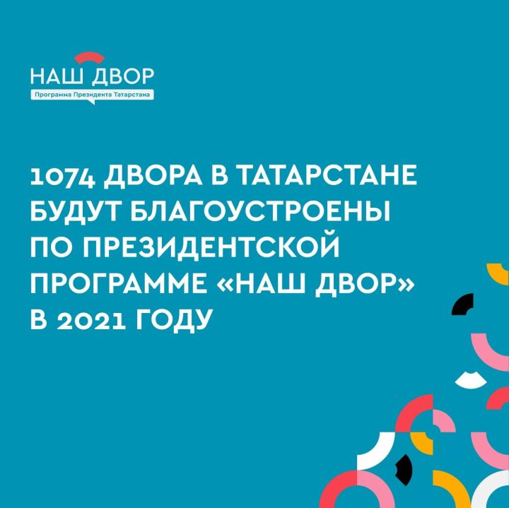 В 2021 году в Алькеевском районе  благоустроят 2 двора