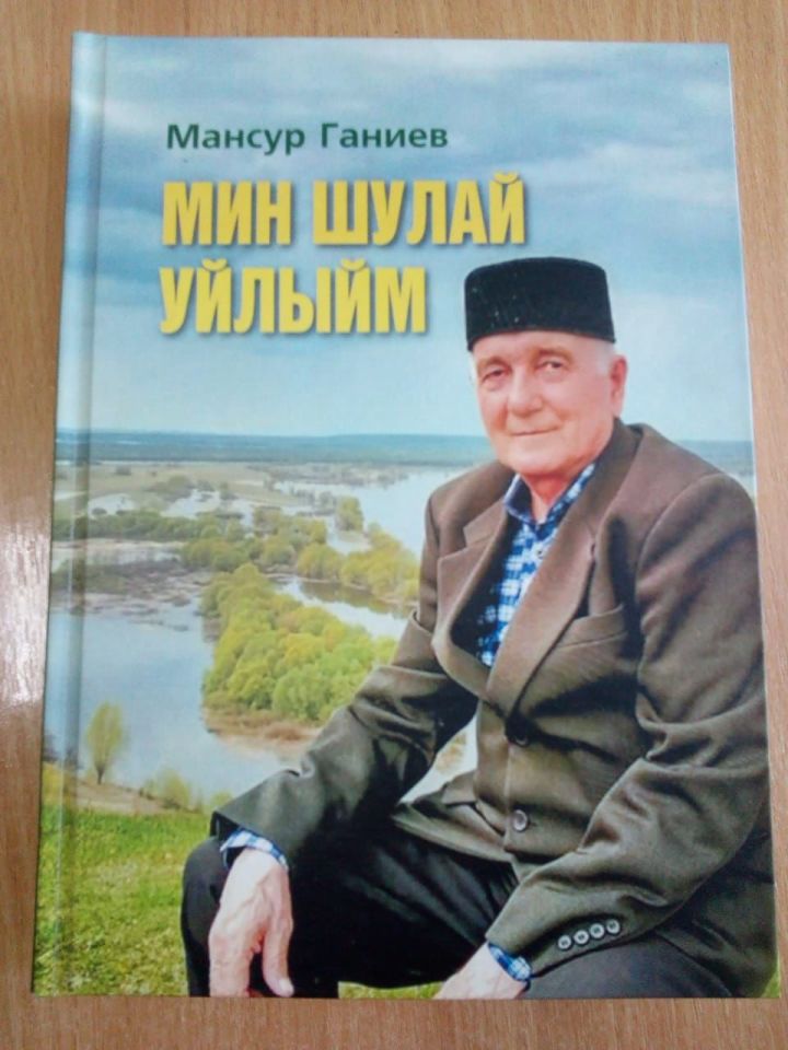 Выходец из Алькеевского района Мансур Ганиев к юбилею выпустил новую книгу