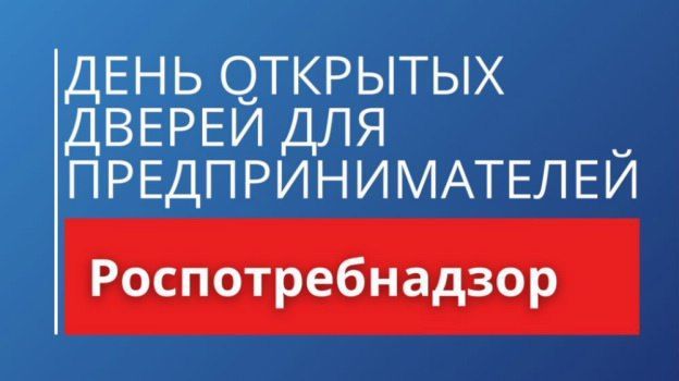 Управление Роспотребнадзора по Республике Татарстан 19 октября проводит «День открытых дверей» для предпринимателей