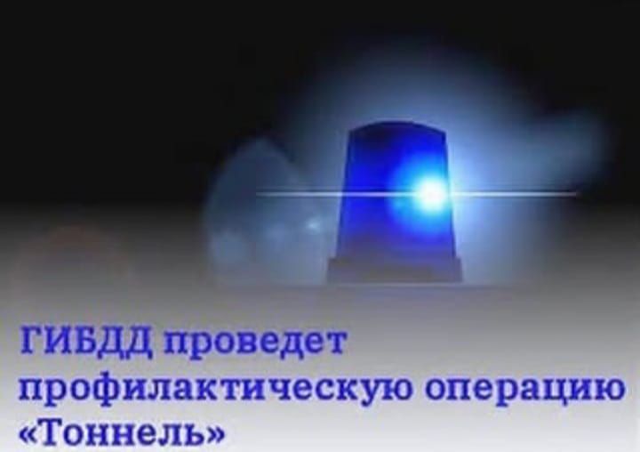 25 ноября в Алькеевском районе пройдет операция «Тоннель»