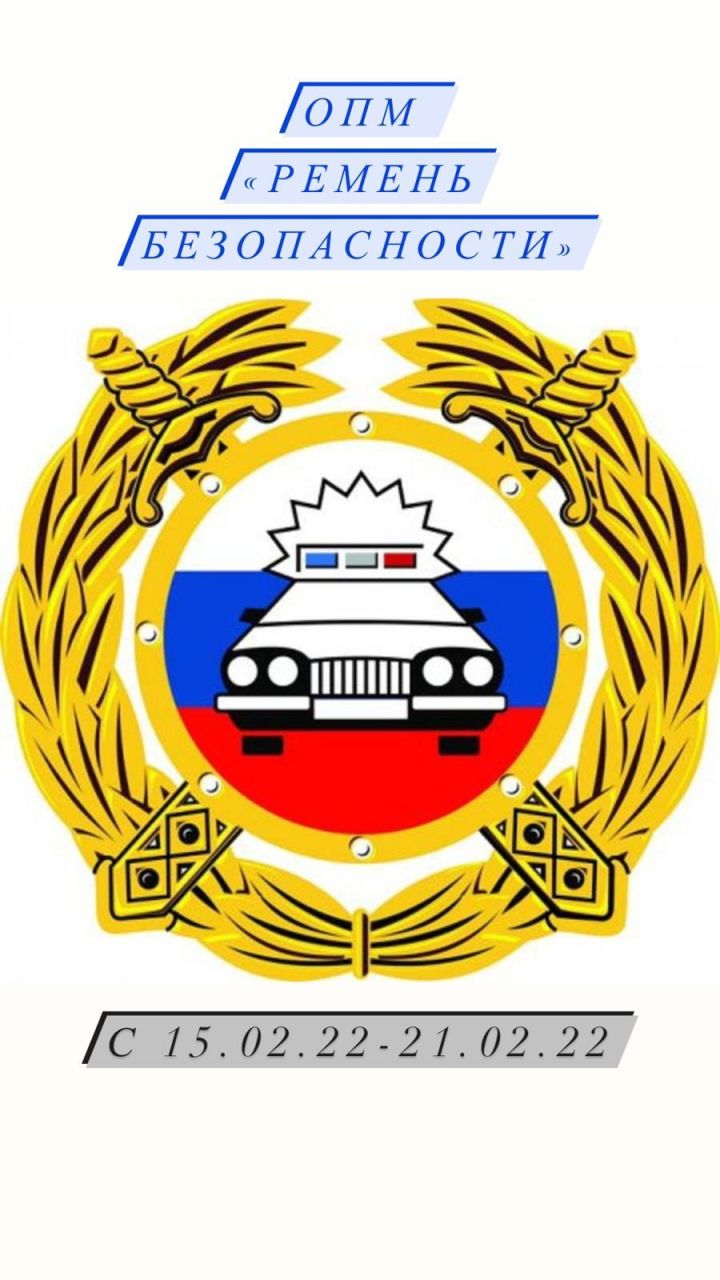 По результатам проведения мероприятия «Ремень безопасности» в Алькеевском районе выявлено 31 нарушение