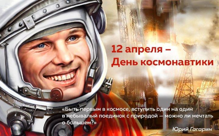 12 апреля - День космонавтики