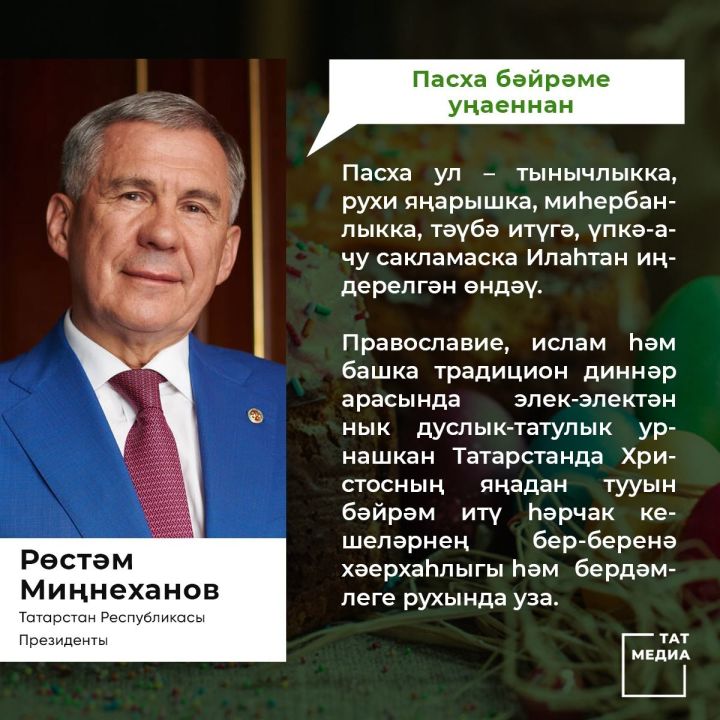 Пасха бәйрәме уңаеннан  Татарстан Республикасы Президенты Р.Н. Миңнеханов  котлавы