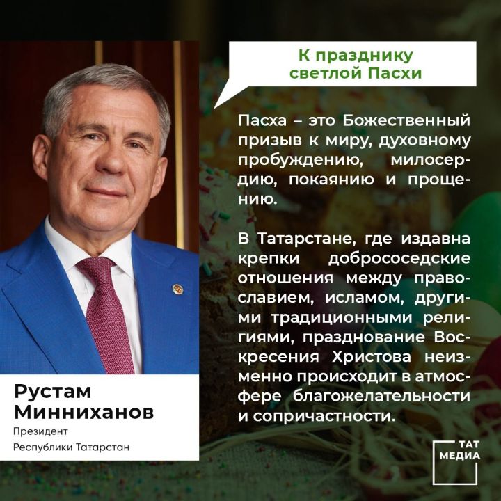 Поздравление Президента Республики Татарстан Р.Н. Минниханова  с праздником Пасхи&nbsp;&nbsp;
