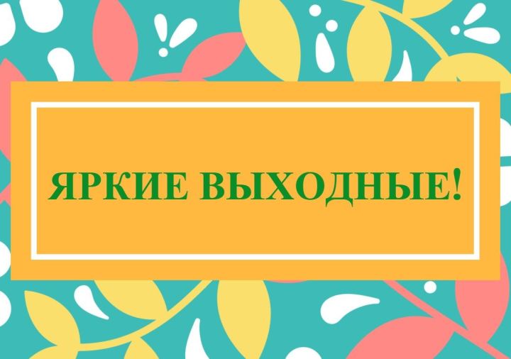 В июне алькеевцев  ждет дополнительный выходной