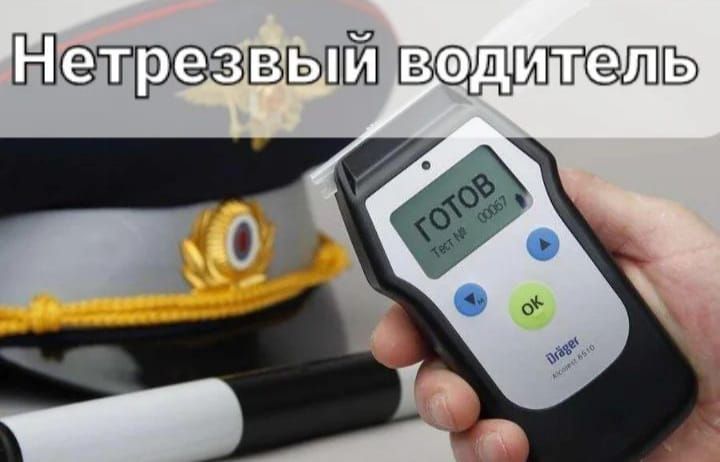 Управление транспортным средством в состоянии алкогольного опьянения представляет реальную угрозу