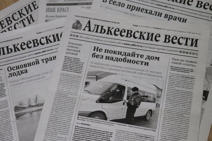 Следующий номер газеты «Алькеевские вести» выйдет 22 февраля