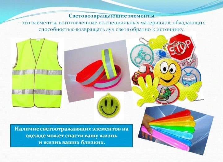 Световозвращающие элементы спасают жизни детей и взрослых людей