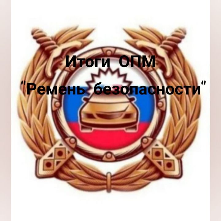 Во время рейда «Ремень безопасности» сотрудниками ОМВД России по Алькеевскому району выявили 31 нарушение