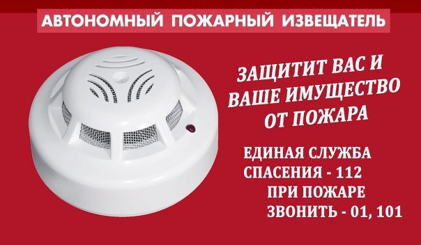 Автономные дымовые пожарные извещатели спасают жизни людей