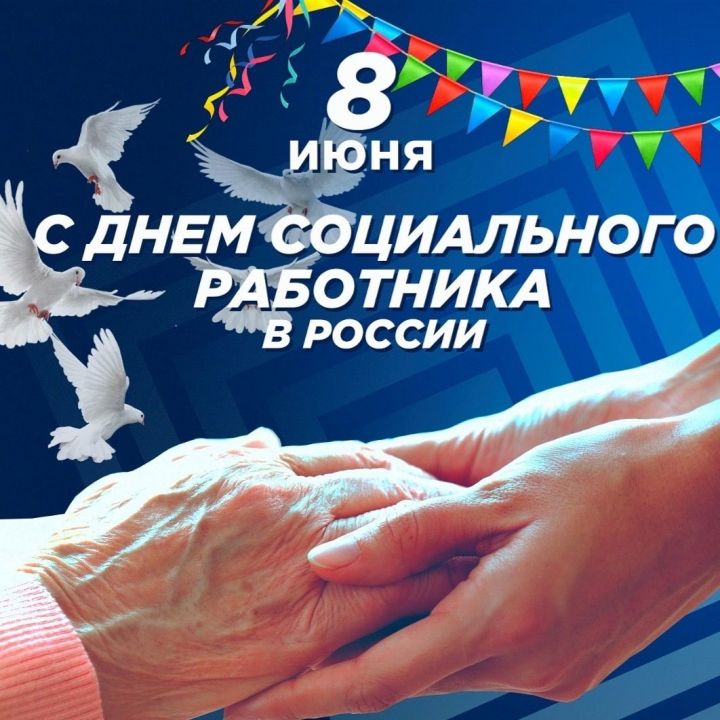 8 июнь – Социаль хезмәткәрләр көне