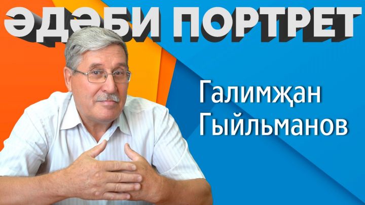 «Әдәби портрет» проектының яңа чыгарылышы